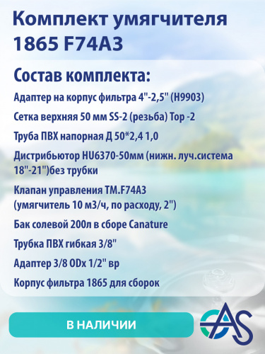 Комплект умягчителя 1865 F74A3 фото 11