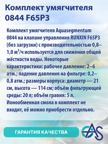 Комплект умягчителя 0844 F65P3 фото 8