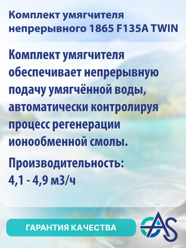 Комплект умягчителя Aquasegmentum непрерывного 1865 F135A TWIN фото 3