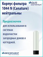 Корпус фильтра 1044 N (Canature) нейтральный