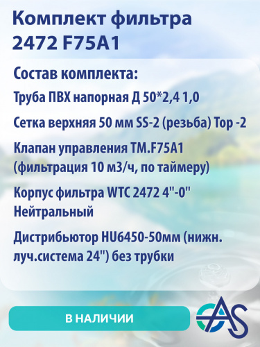 Комплект фильтра 2472 F75A1 фото 4