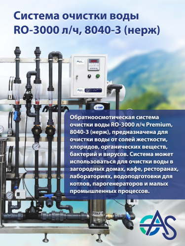 Система очистки воды RO-3000 л/ч Premium, 8040-3 (нерж) фото 3