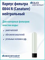 Корпус фильтра 0844 N (Canature) нейтральный