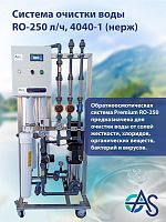 Система очистки воды RO-250 л/ч, 4040-1 (нерж)