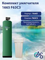 Комплект умягчителя 1665 F63C3