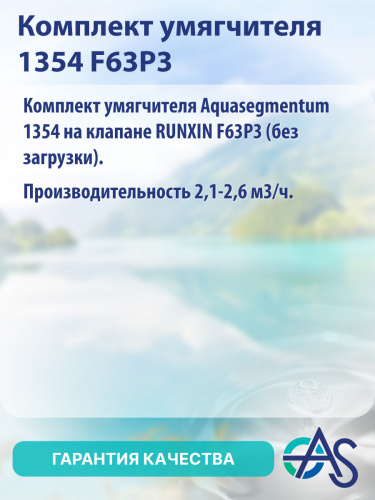 Комплект умягчителя 1354 F63P3 фото 8