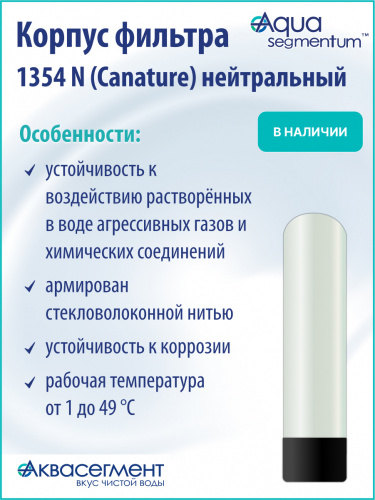 Корпус фильтра 1354 N (Canature) нейтральный фото 4 Корпус фильтра 1354 N (Canature) нейтральный фото 4