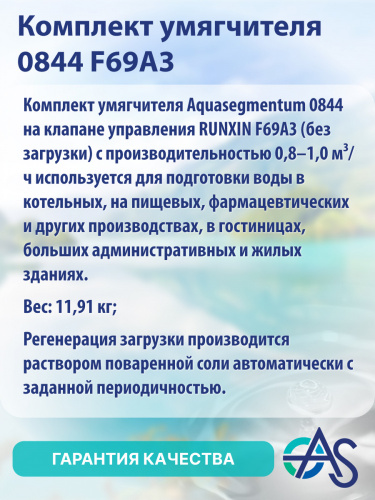 Комплект умягчителя 0844 F69A3 фото 8 Комплект умягчителя 0844 F69A3 фото 8