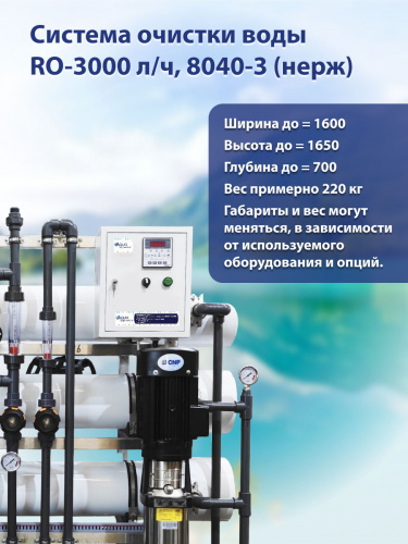 Система очистки воды RO-3000 л/ч Premium, 8040-3 (нерж) фото 4