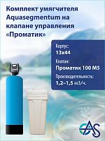 Комплект умягчителя 1344 Pro 100 M5 (Бак - 70л)