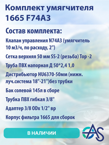 Комплект умягчителя 1665 F74A3 фото 11