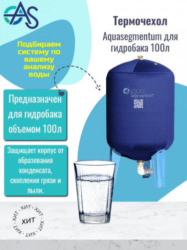 Термочехол Aquasegmentum для гидробака 100 л (Синий с логотипом)