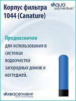 Корпус фильтра 1044 (Canature)