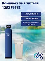 Комплект умягчителя 1252 F65B3