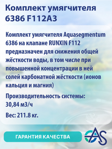 Комплект умягчителя 6386 F112A3 фото 2