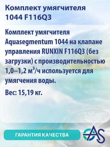 Комплект умягчителя 1044 F116Q3 фото 8
