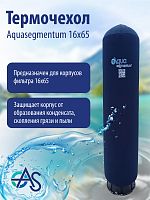 Термочехол Aquasegmentum 1665 (Синий с логотипом)