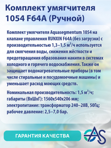 Комплект умягчителя 1054 F64A (Ручной) фото 8
