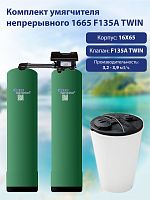 Комплект умягчителя непрерывного 1665 F135A TWIN