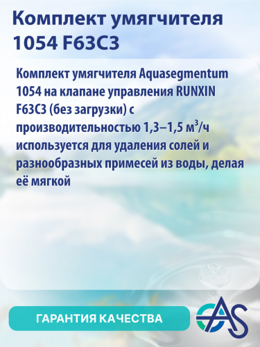 Комплект умягчителя 1054 F63C3 фото 8