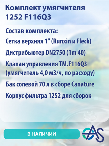 Комплект умягчителя 1252 F116Q3 фото 10