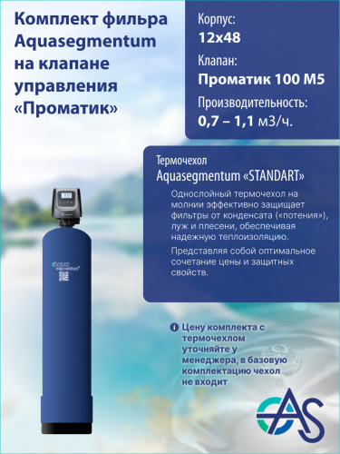 Комплект фильтра 1248 Pro 100 M5 фото 4