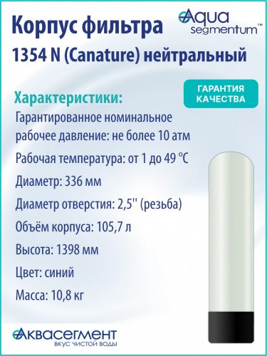Корпус фильтра 1354 N (Canature) нейтральный фото 3 Корпус фильтра 1354 N (Canature) нейтральный фото 3