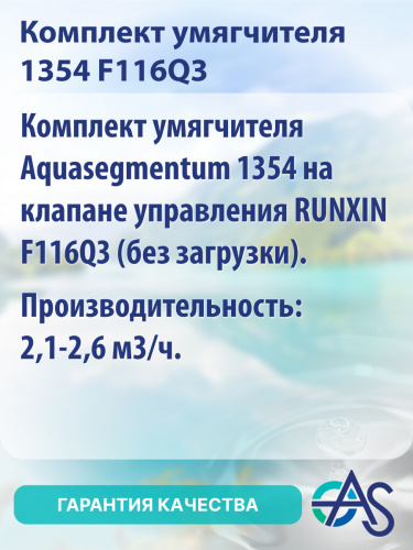 Комплект умягчителя 1354 F116Q3 фото 8