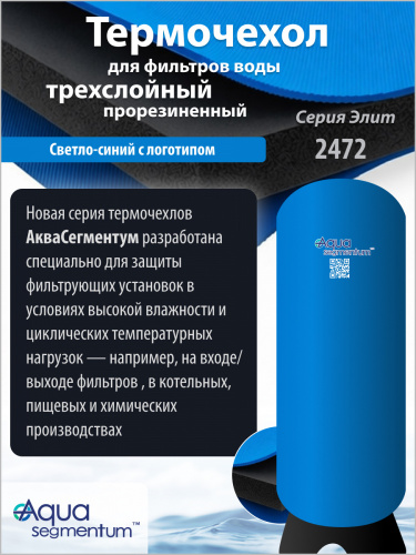 Термочехол Aquasegmentum 2472 (Синий с логотипом) Elite Термочехол Aquasegmentum 2472 (Синий с логотипом) Elite