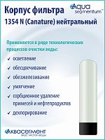 Корпус фильтра 1354 N (Canature) нейтральный