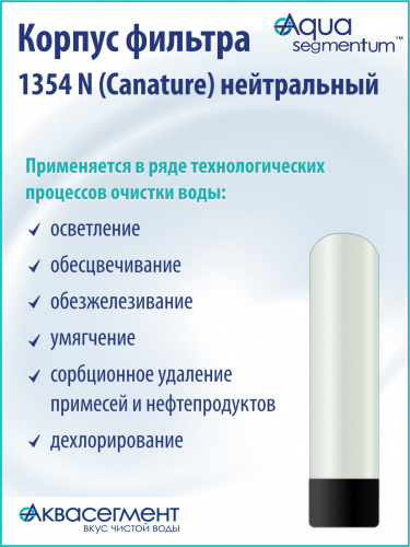 Корпус фильтра 1354 N (Canature) нейтральный Корпус фильтра 1354 N (Canature) нейтральный
