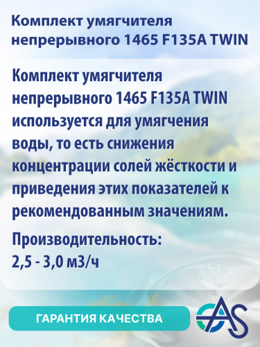 Комплект умягчителя 2472 F74A3 фото 10