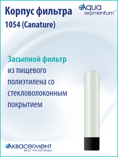 Корпус фильтра 1054 (Canature)