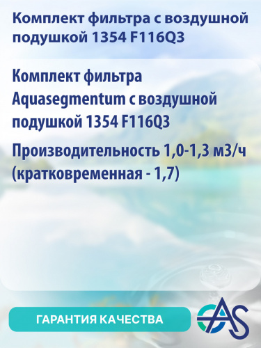 Комплект фильтра Aquasegmentum с воздушной подушкой 1354 F116Q3. Производительность 	1,0-1,3 м3/ч (кратковременная - 1,7). фото 5