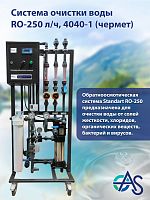 Система очистки воды RO-250 л/ч, 4040-1 (чермет)