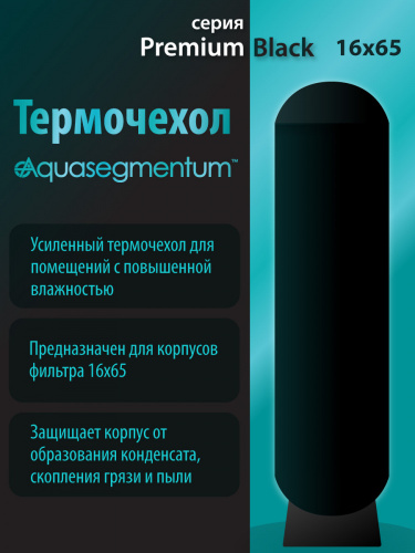 Термочехол Aquasegmentum 1665 (Черный без логотипа) Premium Термочехол Aquasegmentum 1665 (Черный без логотипа) Premium
