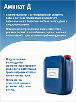 АМИНАТ Д --- Очиститель (Кислотность препарата 5,0-6,0 мг-экв./см3) Против карбоната