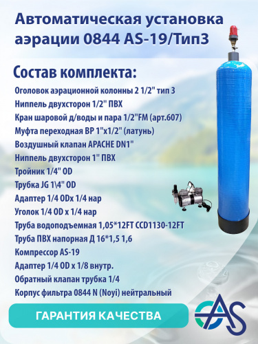 Автоматическая установка аэрации 0844 AS-19 фото 2