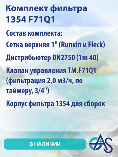 Комплект фильтра 1354 F71Q1 фото 3