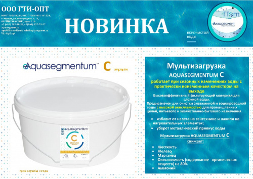 Загрузка C на основе AQUASEGMENTUM 001x8 (12,5 л) фото 4 Загрузка C на основе AQUASEGMENTUM 001x8 (12,5 л) фото 4