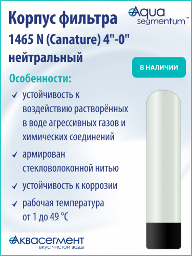 Корпус фильтра 1465 N (Canature) 4"-0" нейтральный фото 4