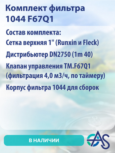 Комплект фильтра 1044 F67Q1 фото 3