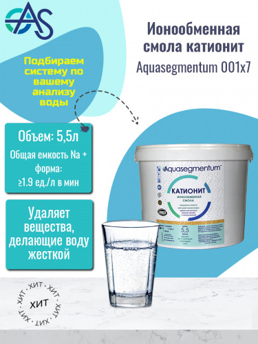 Ионообменная смола катионит Aquasegmentum 001x7 (ведерко 5,5 литра)