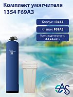 Комплект умягчителя 1354 F69A3