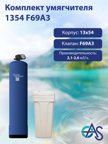 Комплект умягчителя 1354 F69A3