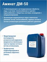 АМИНАТ ДМ-50 --- Промывка Щелочная против кремния, биологии и органики