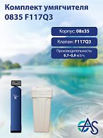 Комплект умягчителя 0835 F117Q3