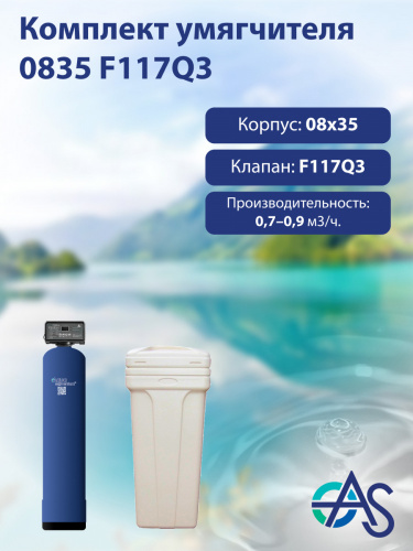 Комплект умягчителя 0835 F117Q3 Комплект умягчителя 0835 F117Q3