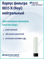 Корпус фильтра 0835 N (Noyi) нейтральный