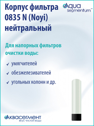 Корпус фильтра 0835 N (Noyi) нейтральный